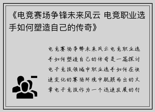 《电竞赛场争锋未来风云 电竞职业选手如何塑造自己的传奇》