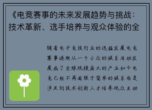 《电竞赛事的未来发展趋势与挑战：技术革新、选手培养与观众体验的全面探讨》