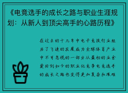 《电竞选手的成长之路与职业生涯规划：从新人到顶尖高手的心路历程》