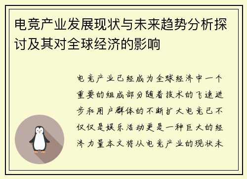 电竞产业发展现状与未来趋势分析探讨及其对全球经济的影响