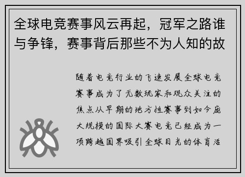 全球电竞赛事风云再起，冠军之路谁与争锋，赛事背后那些不为人知的故事