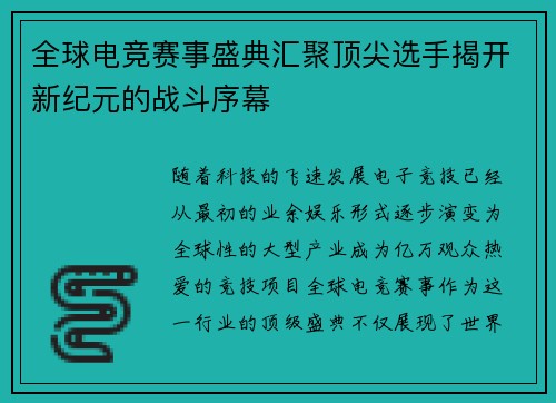 全球电竞赛事盛典汇聚顶尖选手揭开新纪元的战斗序幕