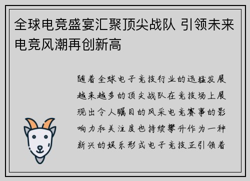 全球电竞盛宴汇聚顶尖战队 引领未来电竞风潮再创新高