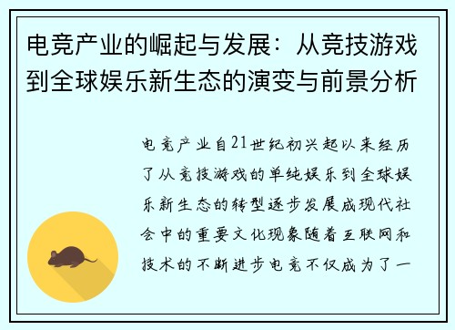 电竞产业的崛起与发展:从竞技游戏到全球娱乐新生态的演变与前景分析 电竞产业的崛起与发展:从竞技游戏到全球娱乐新生态的演变与前景分析