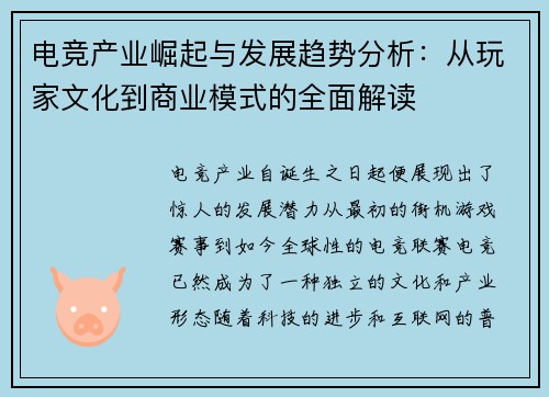 电竞产业崛起与发展趋势分析：从玩家文化到商业模式的全面解读