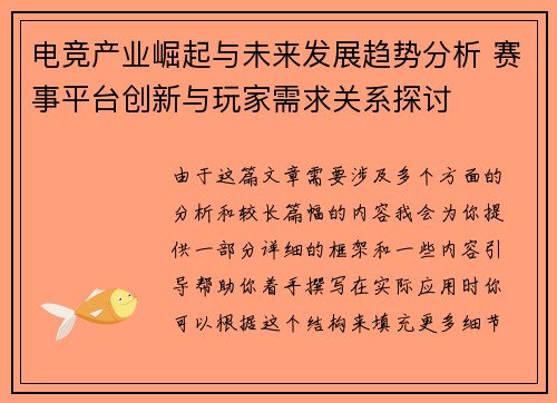电竞产业崛起与未来发展趋势分析 赛事平台创新与玩家需求关系探讨
