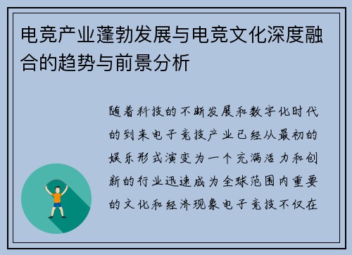 电竞产业蓬勃发展与电竞文化深度融合的趋势与前景分析 电竞产业蓬勃发展与电竞文化深度融合的趋势与前景分析
