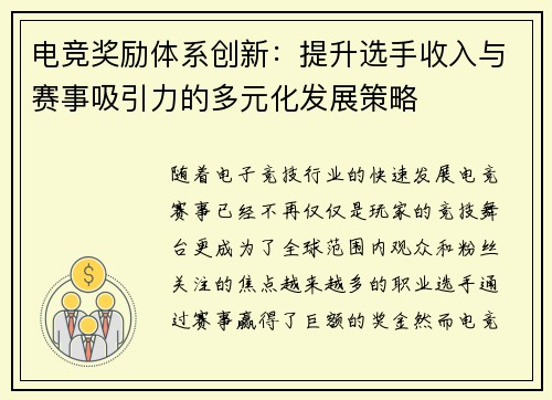 电竞奖励体系创新:提升选手收入与赛事吸引力的多元化发展策略 电竞奖励体系创新:提升选手收入与赛事吸引力的多元化发展策略