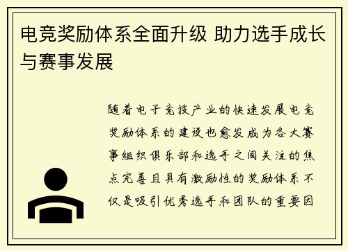 电竞奖励体系全面升级 助力选手成长与赛事发展