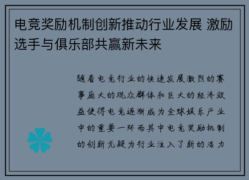 电竞奖励机制创新推动行业发展 激励选手与俱乐部共赢新未来