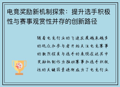 电竞奖励新机制探索：提升选手积极性与赛事观赏性并存的创新路径