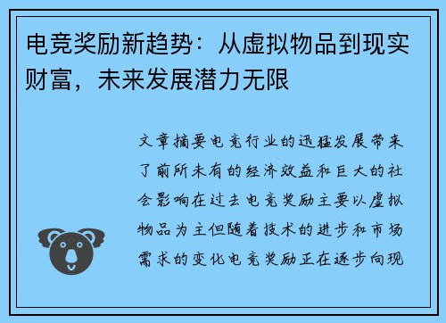 电竞奖励新趋势：从虚拟物品到现实财富，未来发展潜力无限