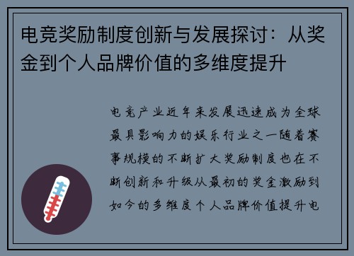 电竞奖励制度创新与发展探讨：从奖金到个人品牌价值的多维度提升