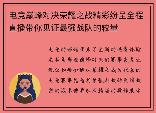 电竞巅峰对决荣耀之战精彩纷呈全程直播带你见证最强战队的较量