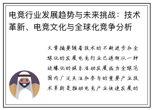 电竞行业发展趋势与未来挑战：技术革新、电竞文化与全球化竞争分析