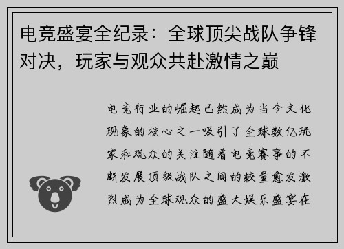 电竞盛宴全纪录：全球顶尖战队争锋对决，玩家与观众共赴激情之巅