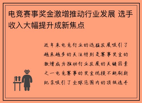 电竞赛事奖金激增推动行业发展 选手收入大幅提升成新焦点