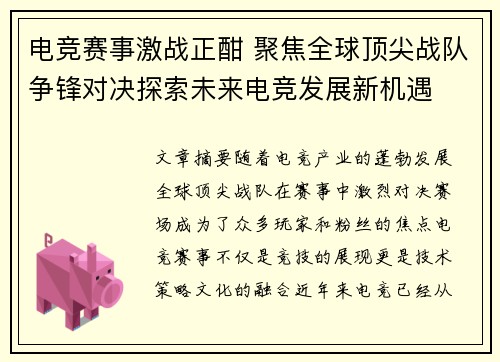 电竞赛事激战正酣 聚焦全球顶尖战队争锋对决探索未来电竞发展新机遇