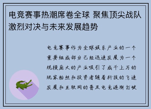 电竞赛事热潮席卷全球 聚焦顶尖战队激烈对决与未来发展趋势