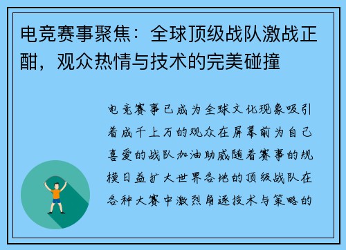 电竞赛事聚焦：全球顶级战队激战正酣，观众热情与技术的完美碰撞