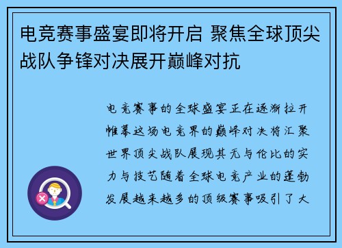 电竞赛事盛宴即将开启 聚焦全球顶尖战队争锋对决展开巅峰对抗