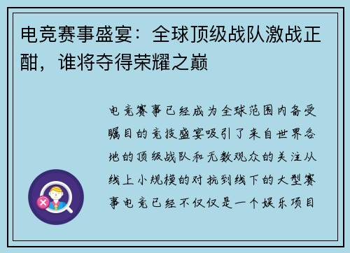 电竞赛事盛宴：全球顶级战队激战正酣，谁将夺得荣耀之巅