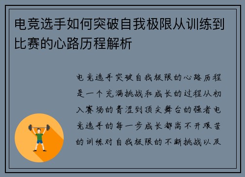 电竞选手如何突破自我极限从训练到比赛的心路历程解析