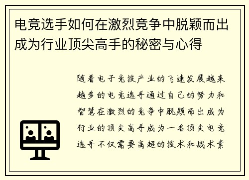 电竞选手如何在激烈竞争中脱颖而出成为行业顶尖高手的秘密与心得