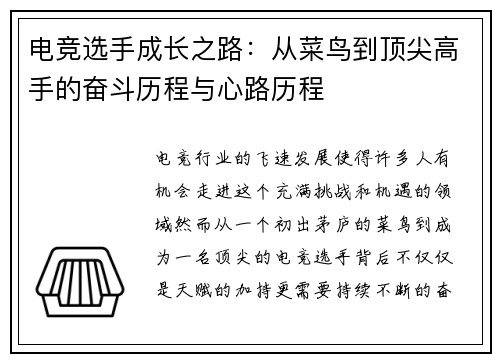 电竞选手成长之路：从菜鸟到顶尖高手的奋斗历程与心路历程