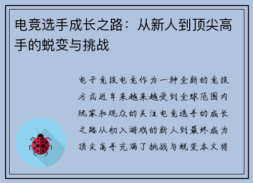 电竞选手成长之路：从新人到顶尖高手的蜕变与挑战