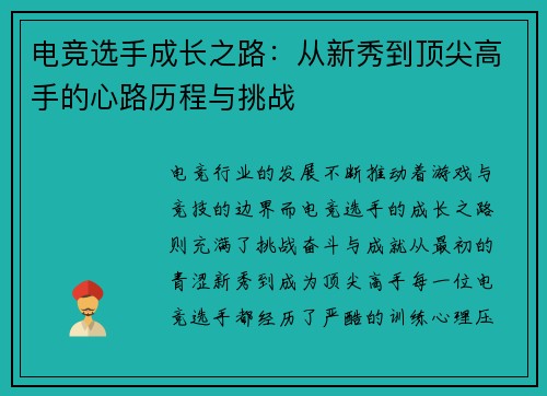 电竞选手成长之路：从新秀到顶尖高手的心路历程与挑战