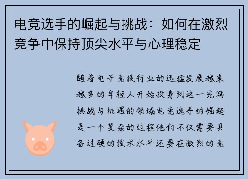 电竞选手的崛起与挑战：如何在激烈竞争中保持顶尖水平与心理稳定