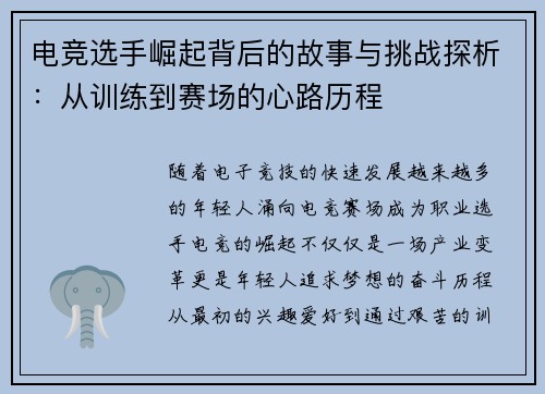 电竞选手崛起背后的故事与挑战探析：从训练到赛场的心路历程