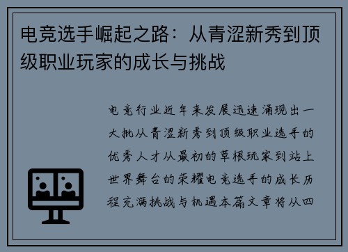电竞选手崛起之路：从青涩新秀到顶级职业玩家的成长与挑战