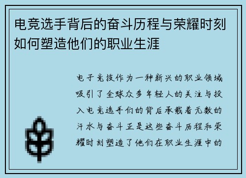 电竞选手背后的奋斗历程与荣耀时刻如何塑造他们的职业生涯