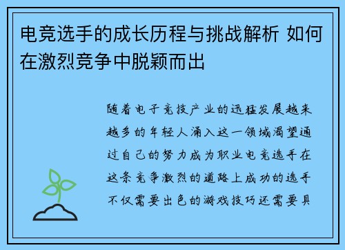 电竞选手的成长历程与挑战解析 如何在激烈竞争中脱颖而出