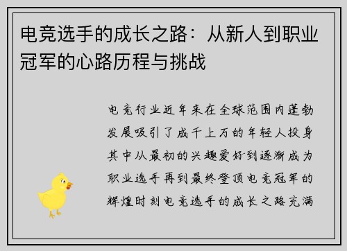 电竞选手的成长之路：从新人到职业冠军的心路历程与挑战