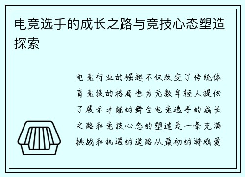 电竞选手的成长之路与竞技心态塑造探索
