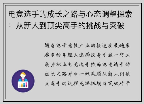 电竞选手的成长之路与心态调整探索：从新人到顶尖高手的挑战与突破
