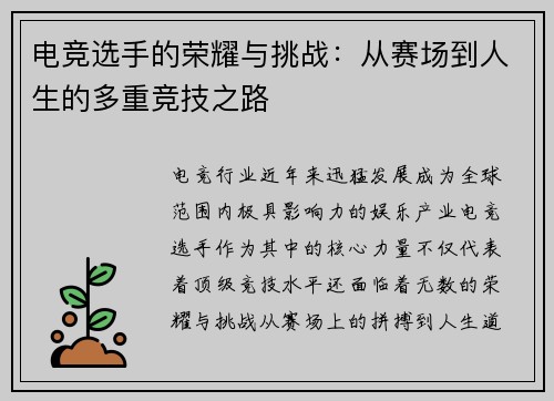 电竞选手的荣耀与挑战：从赛场到人生的多重竞技之路