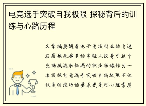 电竞选手突破自我极限 探秘背后的训练与心路历程