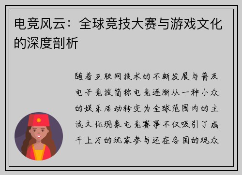 电竞风云：全球竞技大赛与游戏文化的深度剖析