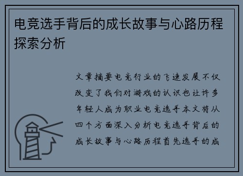 电竞选手背后的成长故事与心路历程探索分析